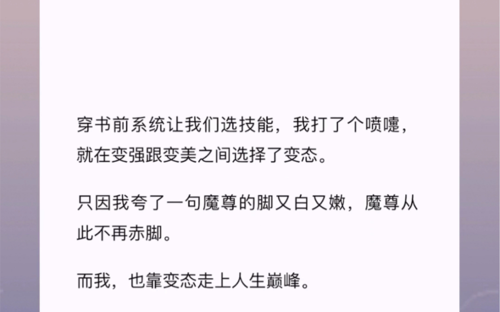 [图]穿书前系统让我们选技能，我打了个喷嚏，就在变强跟变美之间选择了变态。只因我夸了一句魔尊的脚又白又嫩，魔尊从此不再赤脚。而我，也靠变态走上人生巅峰。