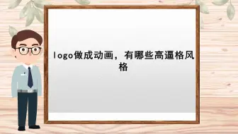 【抖音手绘动画制作】logo做成动画，有哪些高逼格风格？