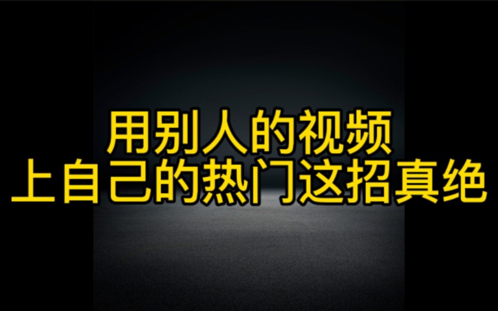 抖音上用别人的视频也能上自己的热门,手把手实操分享,想在抖音上热门赚钱的朋友一定要认真看完视频哔哩哔哩bilibili