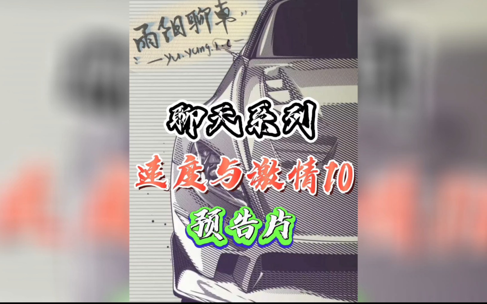 雨阳聊车 速度与激情10预告片哔哩哔哩bilibili