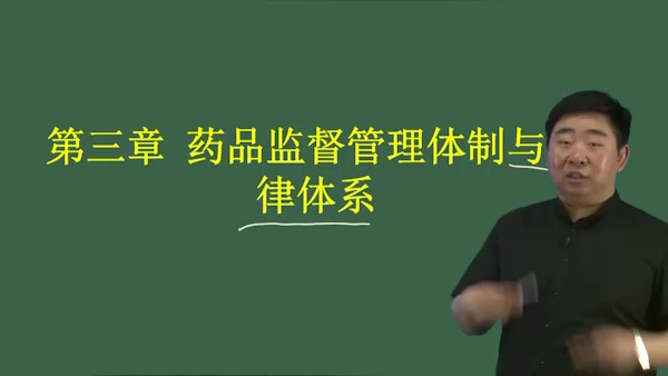 [图]衣铖-第三章 药品监督管理体制与法律体系 一 T