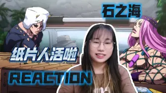 Tải video: 【JOJO的奇妙冒险reaction】石之海25：两眼一睁，越狱成功