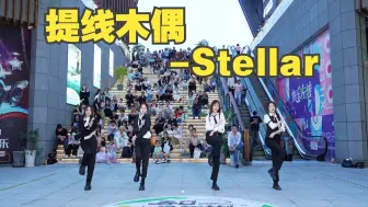 Download Video: 【成都BZ限定团演出】提线木偶-Stellar(Kpop in public 成都双铁广场BZ路演）