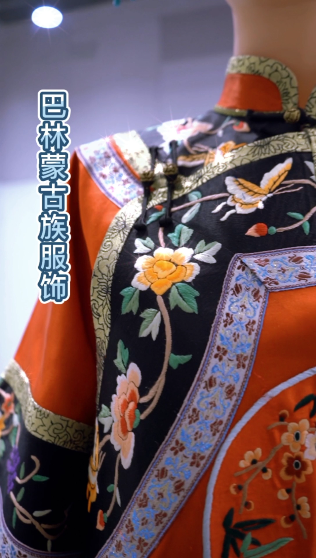 内蒙古 28部落之巴林蒙古族服饰#布丝