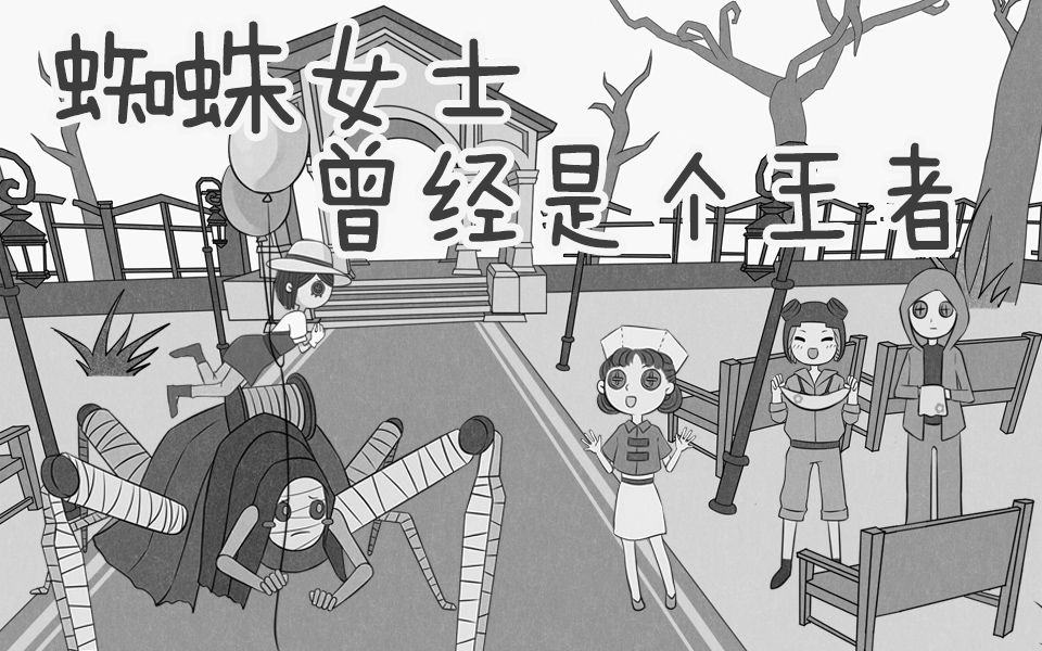 [图]【第五人格动态漫画04】《蜘蛛女士曾经是个王者》——监管者的委屈日常