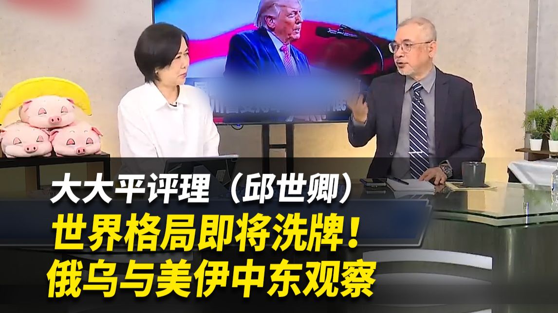 雅尔塔2.0即将上演？ 乌克兰等着被交易？【大大平评理】完整版（邱世卿&平秀琳）261024