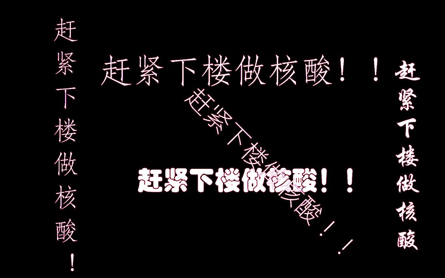 你们听过凌晨4点的“赶紧下楼做核酸”吗?防疫工作辛苦了(请看简介)哔哩哔哩bilibili