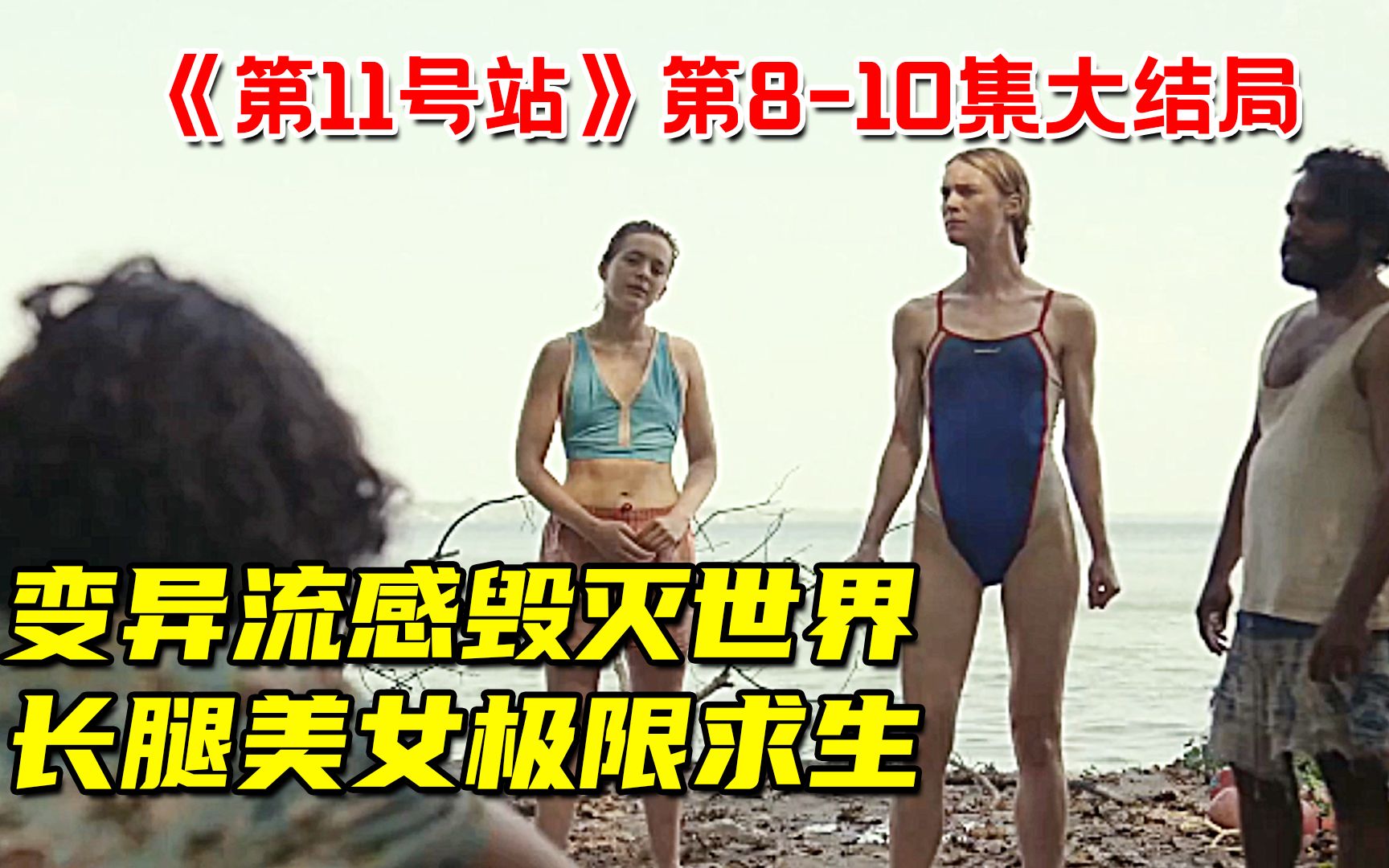 变异流感毁灭世界!长腿美女极限求生,最终建立新家园!科幻末世剧《第11号站》第810集大结局哔哩哔哩bilibili