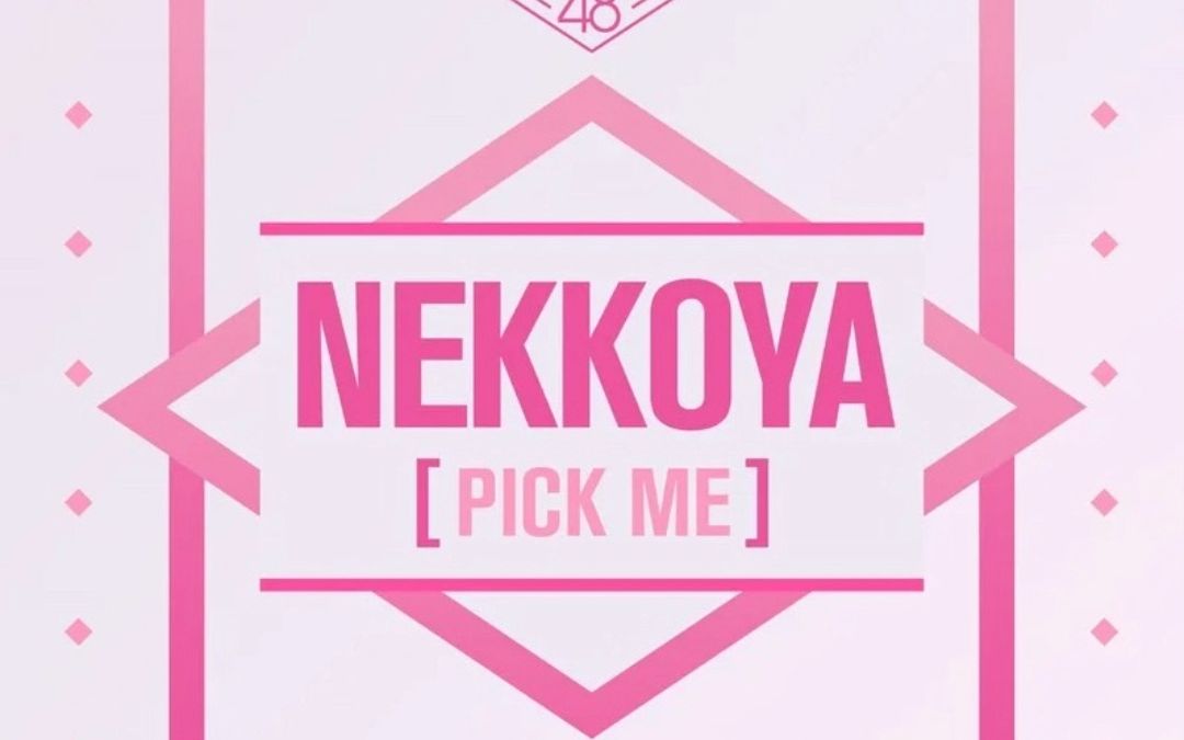 [图]【每日歌曲推荐】PICK ME (是我的(PICK ME))【PRODUCE 48】