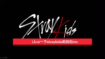 下载视频: 【Straykids Reaction】i人第一次re视频 很熟悉的straykids曲风