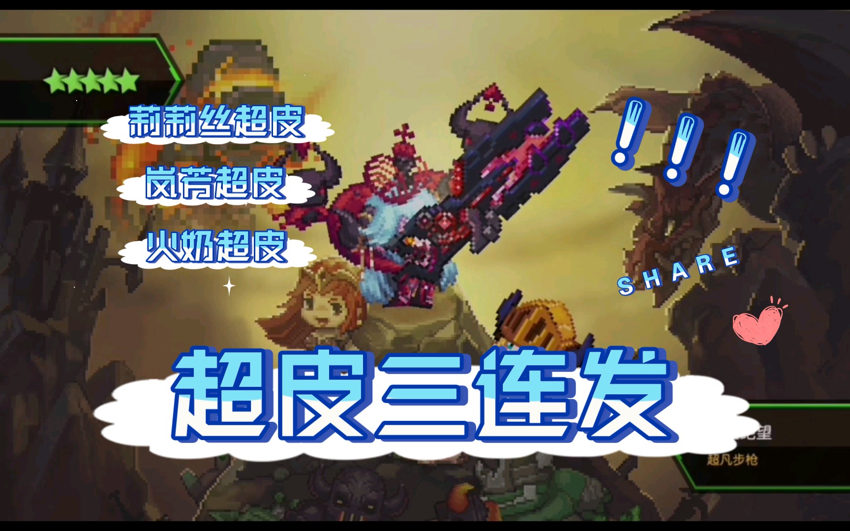 【坎公骑冠剑】超皮三连发,连发赠暗炮