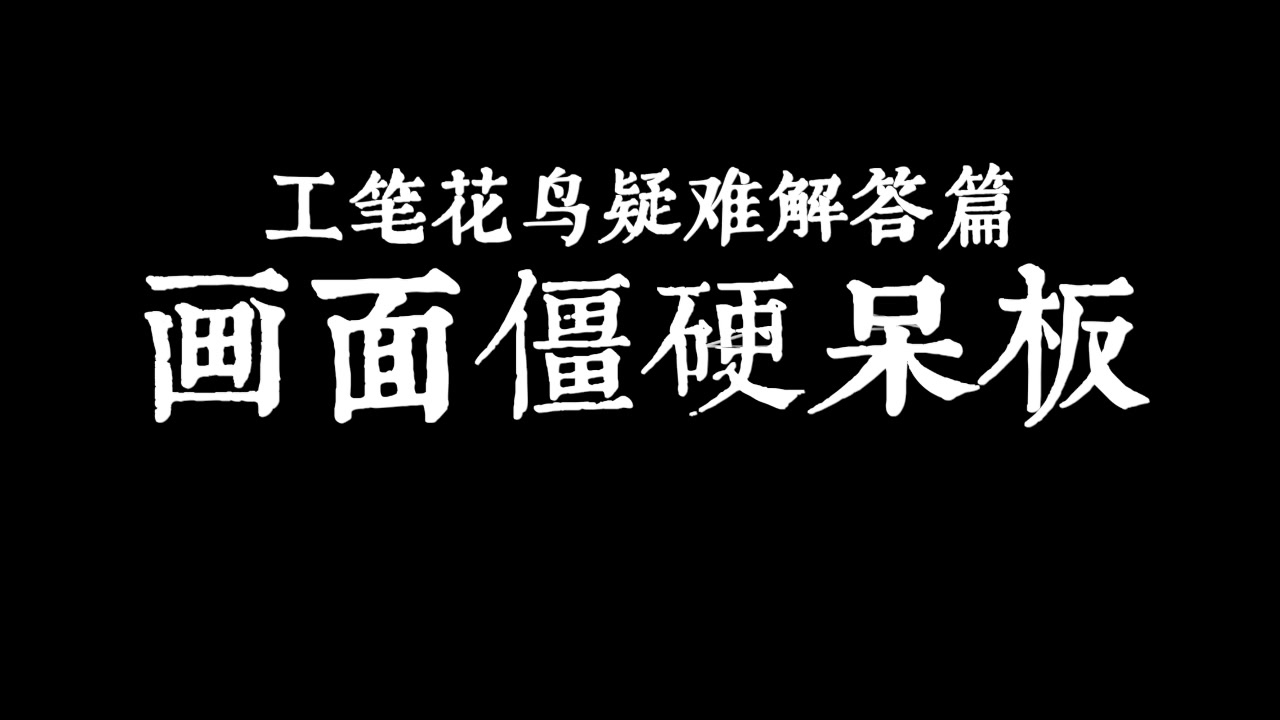 【国画教程/多P合集】工笔花鸟#疑难解答篇哔哩哔哩bilibili