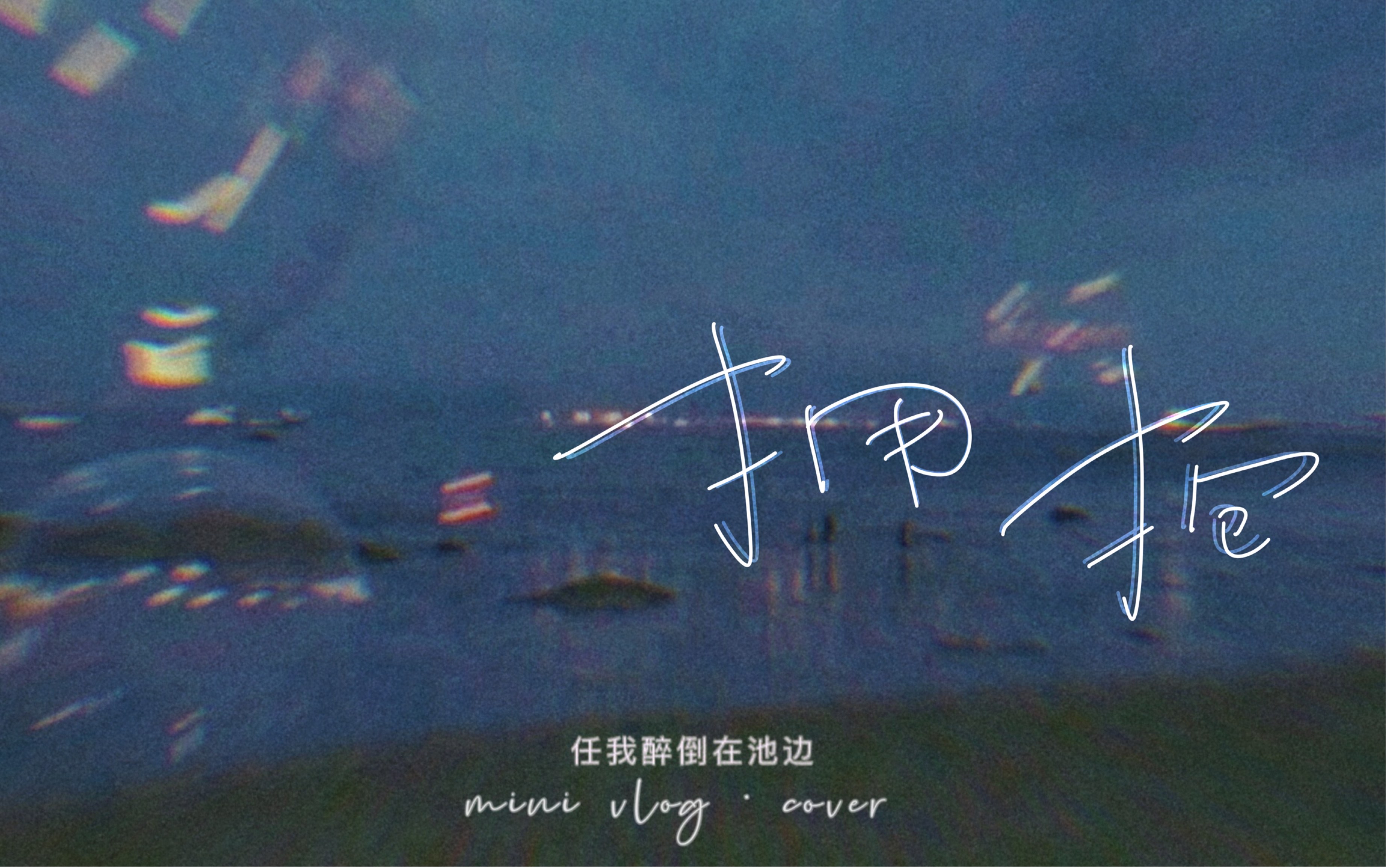 [图]奔向梦幻的疆界. / cover 拥抱