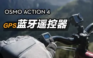 Download Video: Osmo Action 4 - GPS 蓝牙遥控器的玩法与使用