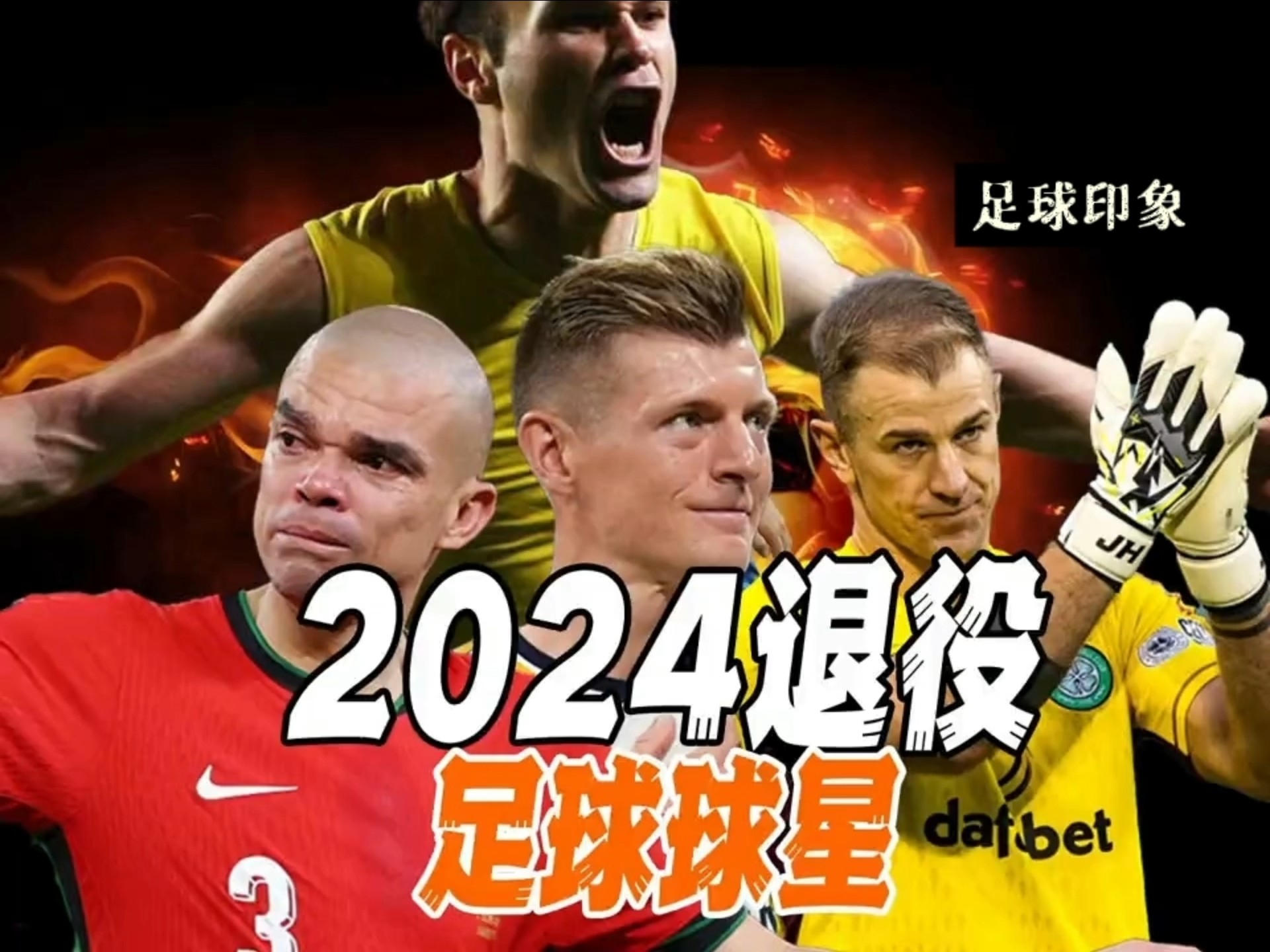 2024年退役足球球星,谁是你的青春?