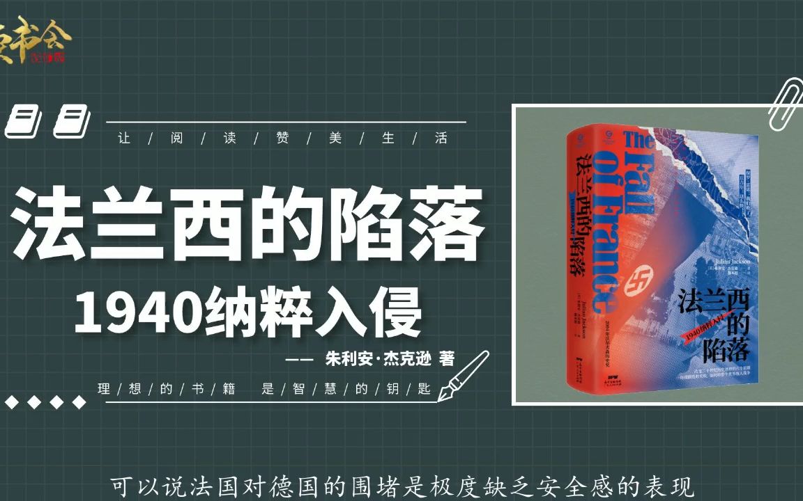 [图]法兰西的陷落：1940年法国沦陷全过程，强大的法军为何不堪一击