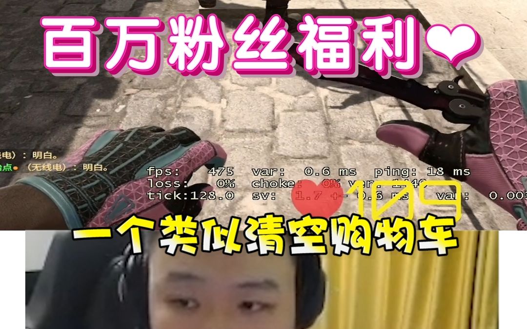 [图]【CSGO久菜合子】下周百万粉丝福利清空购物车！希望大家多多来直播间参与~