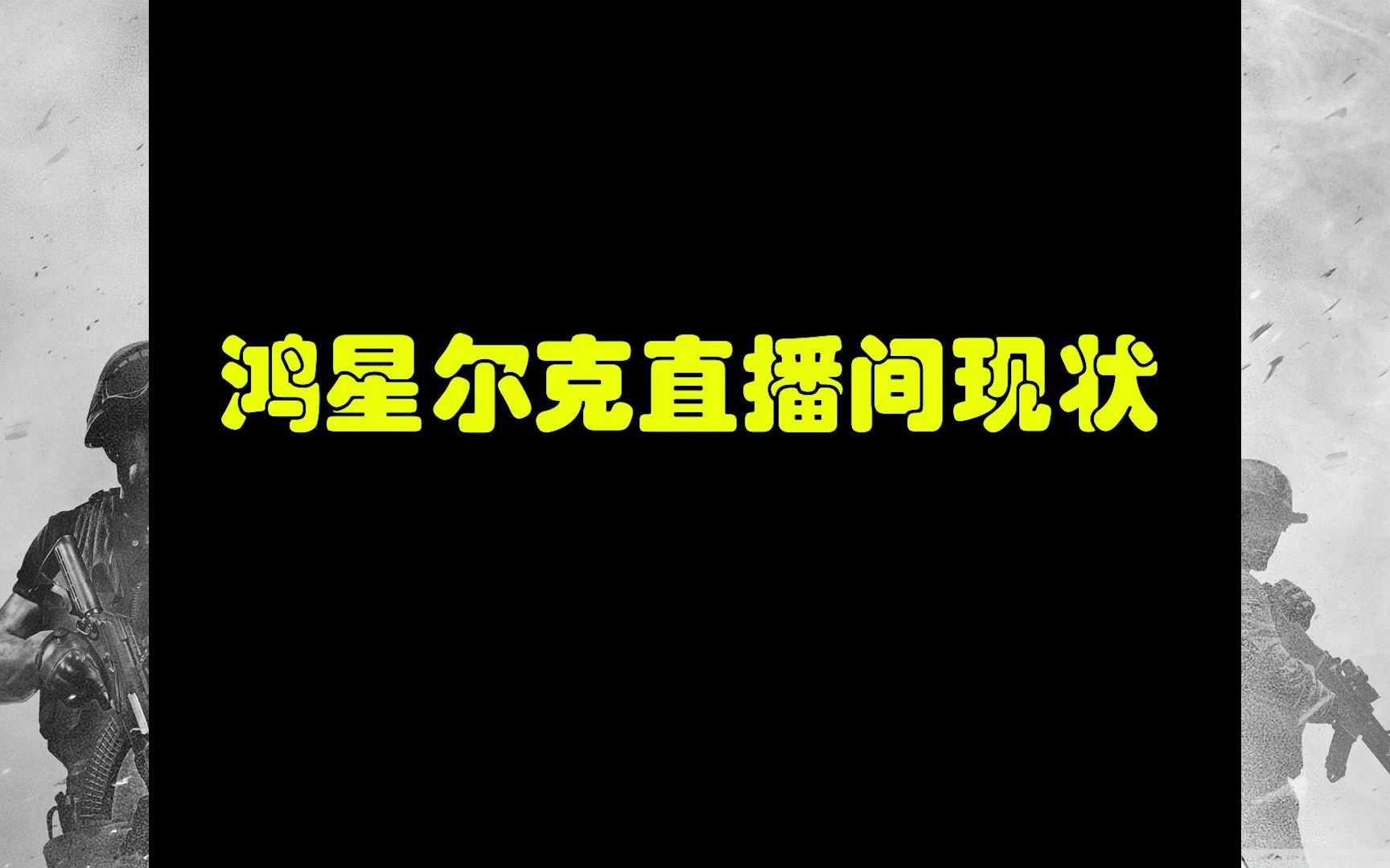 鸿星尔克直播间现状网络游戏热门视频