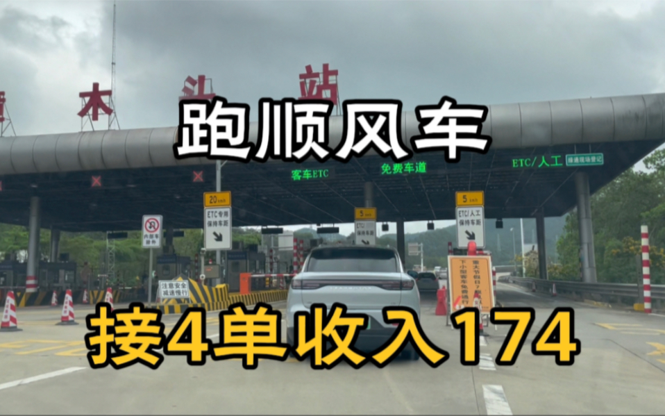 4月5号跑顺风车4个小时,1平台共接4单收入174,还算比较轻松自由哔哩哔哩bilibili