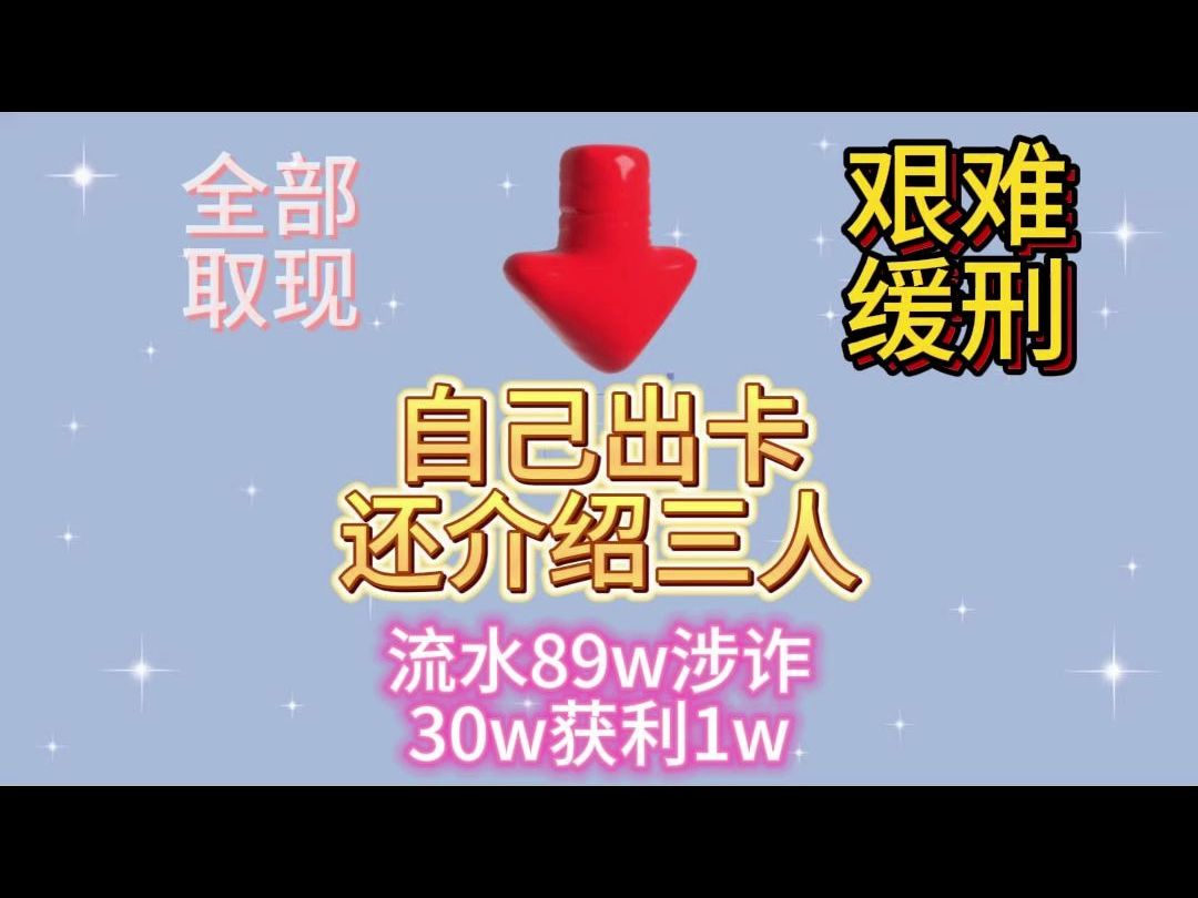 流水89涉诈30w,介绍三人,艰难的缓刑之旅哔哩哔哩bilibili