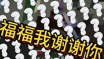 【我的世界】联机79：福福我谢谢你，前有掠夺者，后有火灾