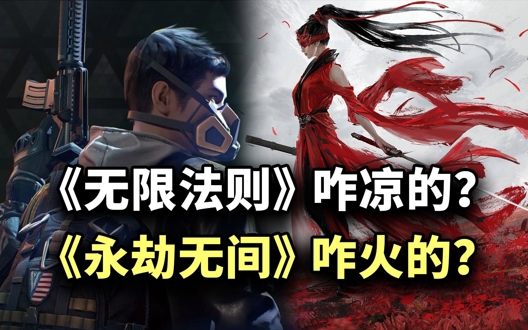 为什么腾讯「无限法则」凉了,网易「永劫无间」火了?【侃游戏】哔哩哔哩bilibili