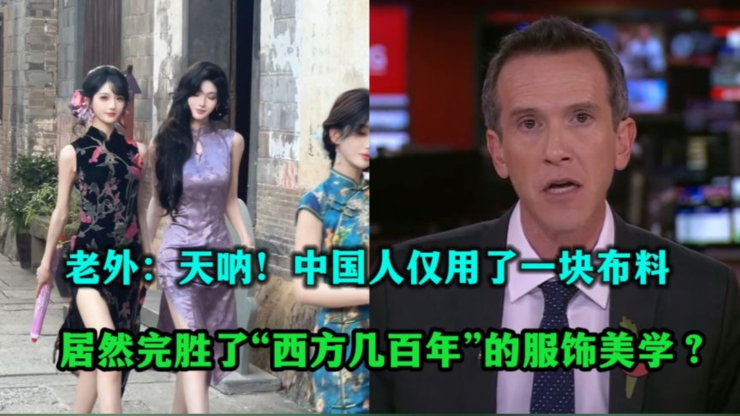 老外：天呐！中国人仅用了一块布料，居然完胜了“西方几百年”的服饰美学？