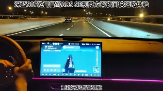 Download Video: 深蓝S07乾崑智驾ADS SE视觉方案夜间快速路体验