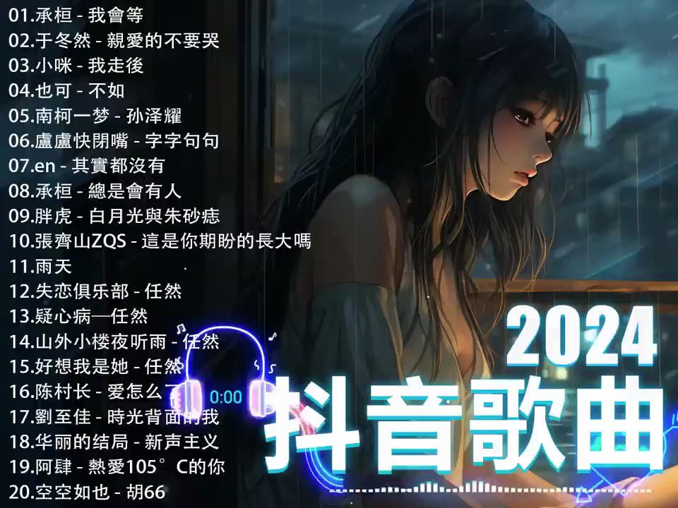 2024抖音热歌合集40首|抖音最火的歌曲合集2024抖音神曲2024抖音热门歌曲合集2024抖音热歌合集2024抖音最火歌曲排行榜2024歌曲合集2024歌曲哔哩...