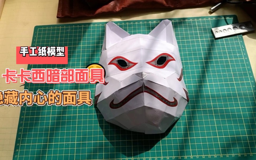 手工纸模型卡卡西暗部面具,掩盖内心的面具,音乐响起,满满的童年回忆