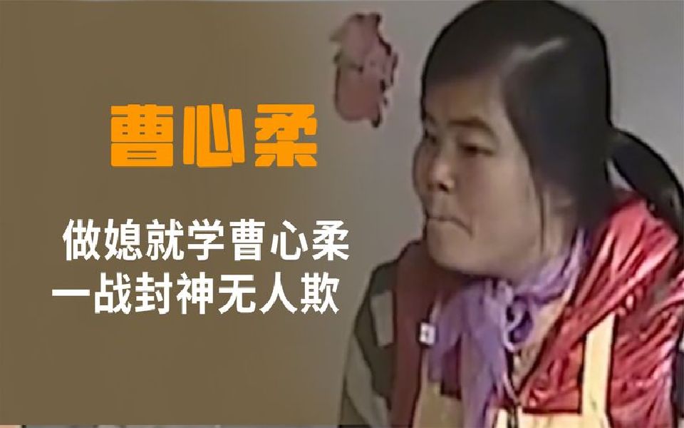 曹心柔以牙还牙治公婆,全网妇女之模范,媳妇高呼吾辈楷模哔哩哔哩bilibili