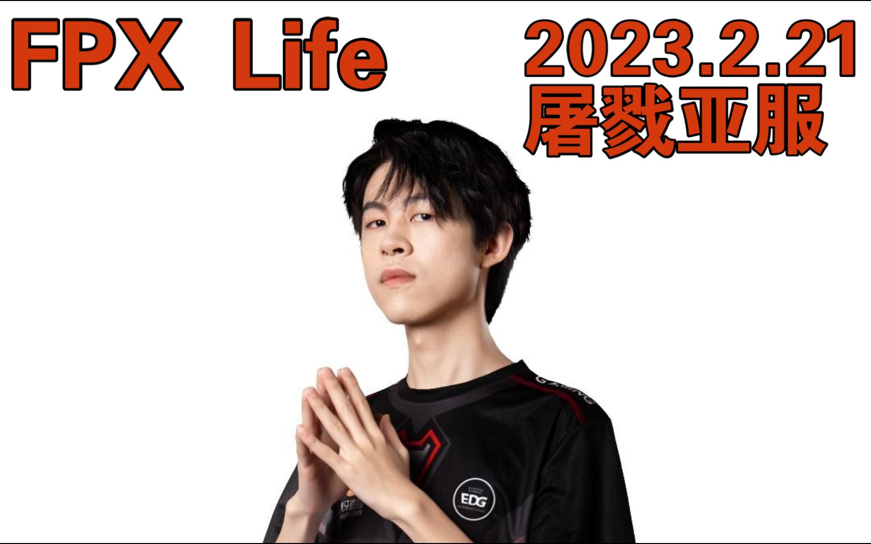 fpx life 曾经的亚服暴君