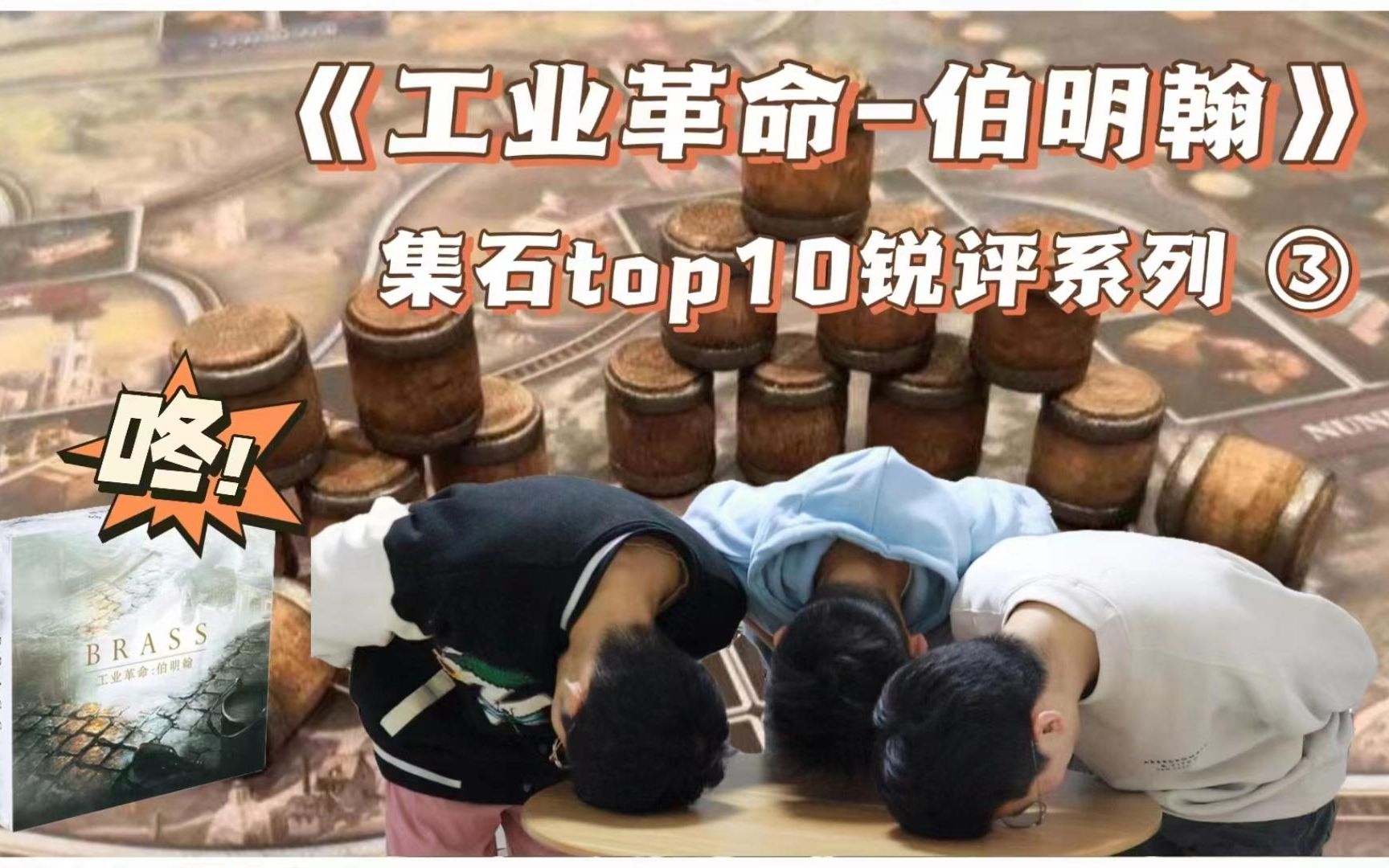 【Dr.德式锐评】集石top10锐评系列③——《工业革命伯明翰》桌游测评