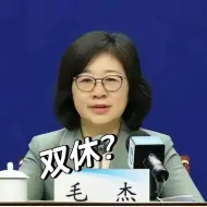 Download Video: 河南真的有高中双休吗？