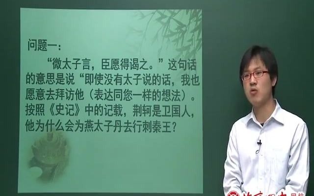 人教版高一语文名师视频荆轲刺秦王在线视频知识点总结哔哩哔哩bilibili