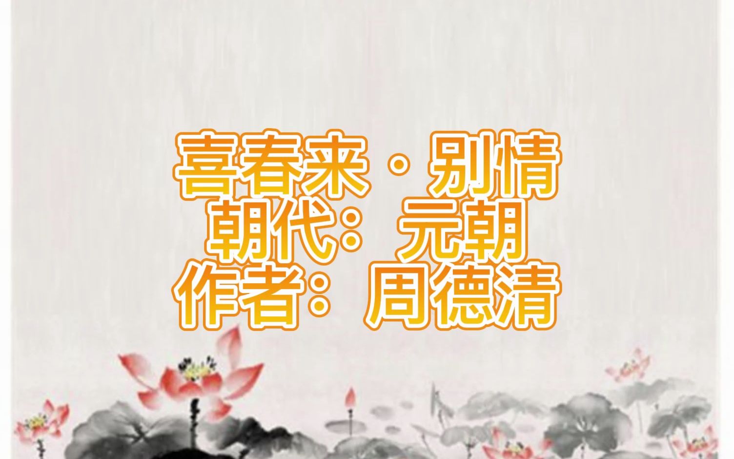 元曲三百首 喜春来ⷥˆ릃…哔哩哔哩bilibili