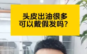 Video herunterladen: 头油多可以戴假发吗？