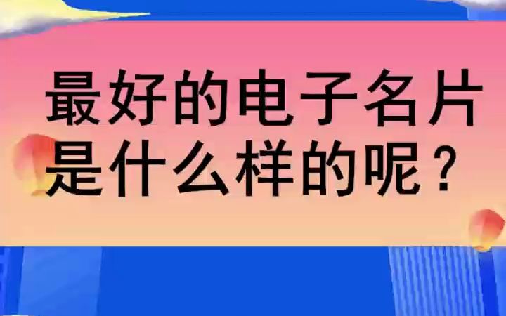 最好的电子名片是什么样的呢?哔哩哔哩bilibili