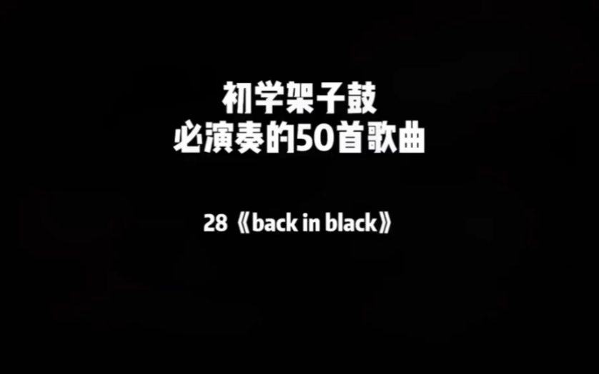 初学架子鼓必练歌曲《back in black》哔哩哔哩bilibili