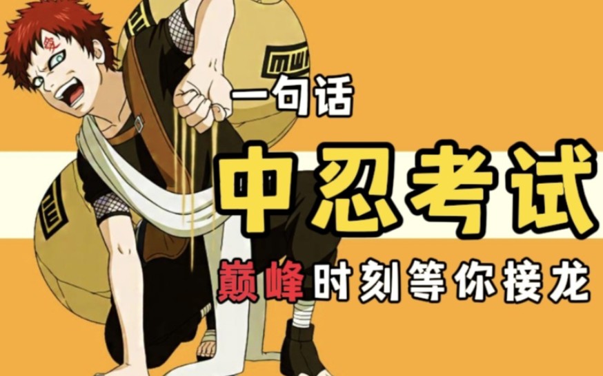 一口气中忍考试巅峰时刻!一人一句话~等你来接龙【火影忍者】