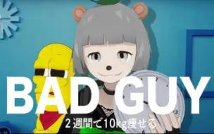 Download Video: 【搬运熟肉】【bad guy】试着跳了两周就能瘦10公斤的舞蹈