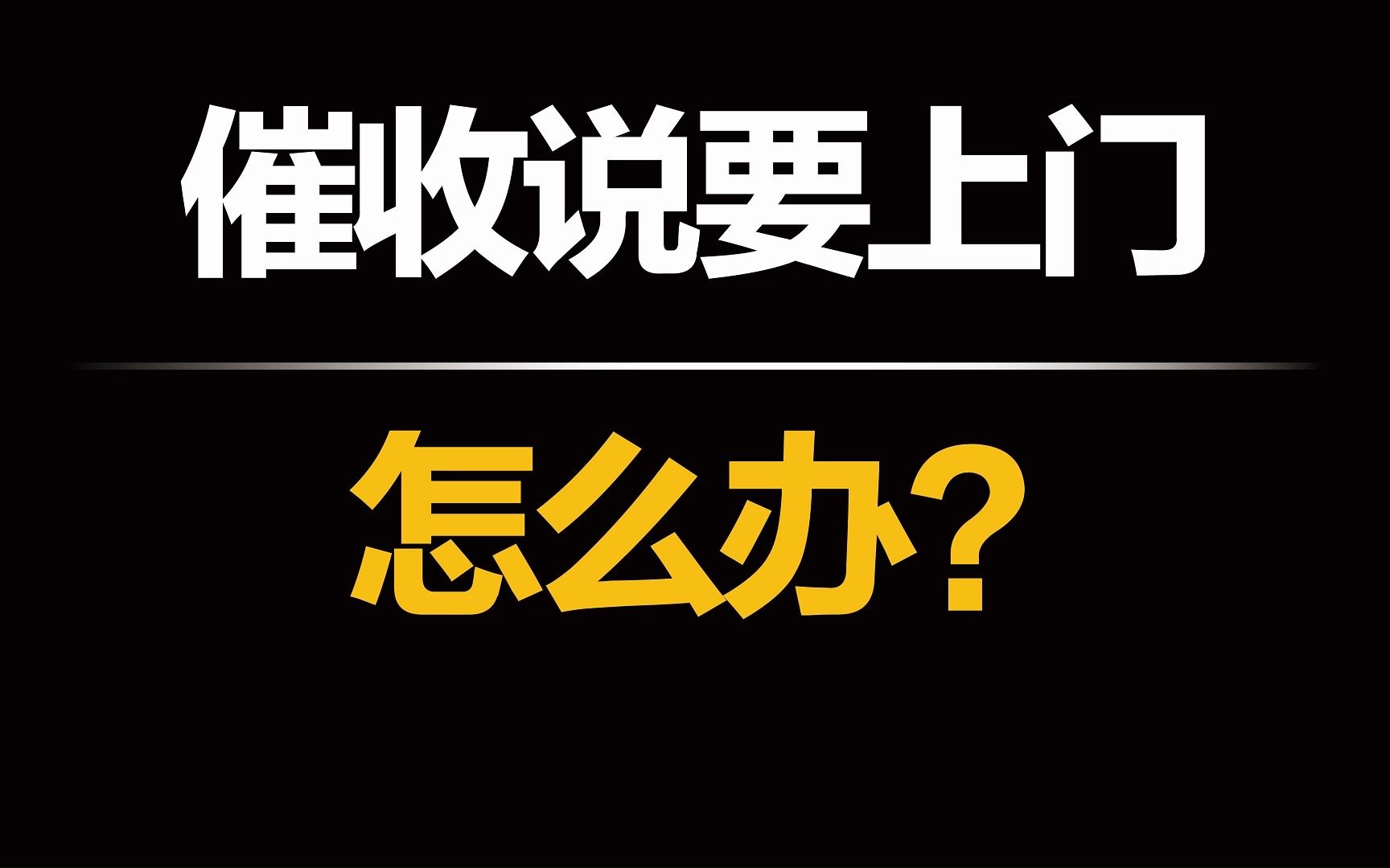 欠款逾期还不上,催收说上门调查应该怎么处理?哔哩哔哩bilibili