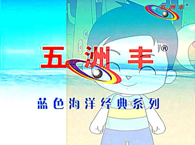 五洲丰牌奥福多哔哩哔哩bilibili