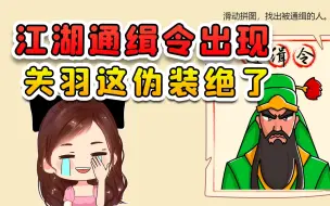 Download Video: 找到通缉令上的人物？关二爷挺会伪装，头顶插了一枝花！