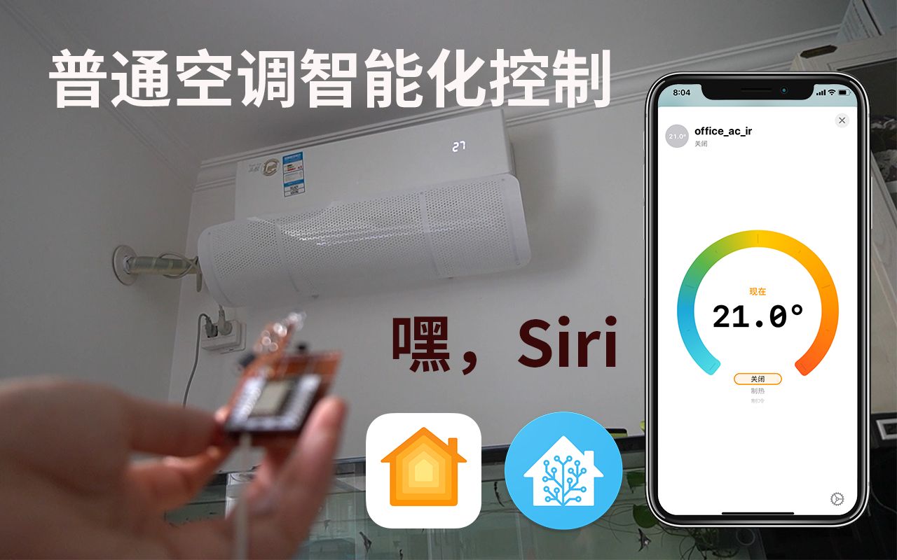 普通空调接入homekit,实现语音控制和自动化