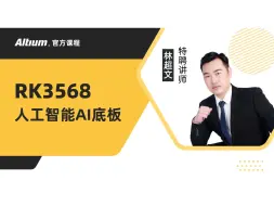 Altium Designer | RK3568人工智能AI底板设计第一课：整体设计思路及高质量PCB布局 | AD24 | 直播回放