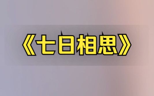 七日相思哔哩哔哩bilibili