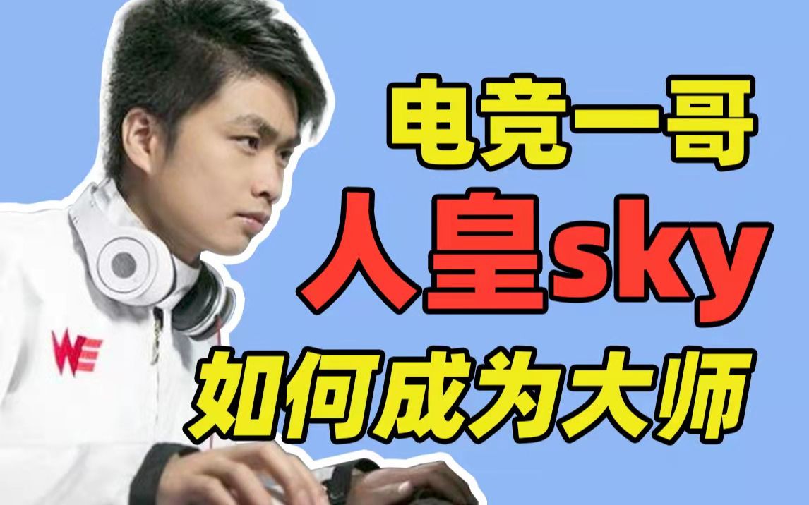 电竞一哥SKY李晓峰成神之路,成为大师的关键是什么?哔哩哔哩bilibili