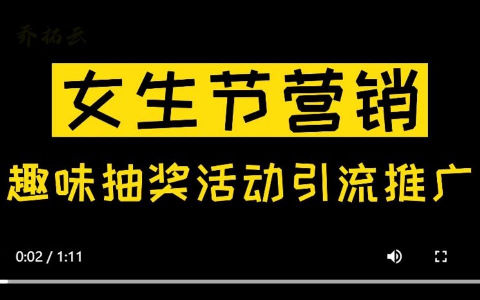 女生节的抽奖活动怎么做,分享创意H5抽奖互动模板哔哩哔哩bilibili