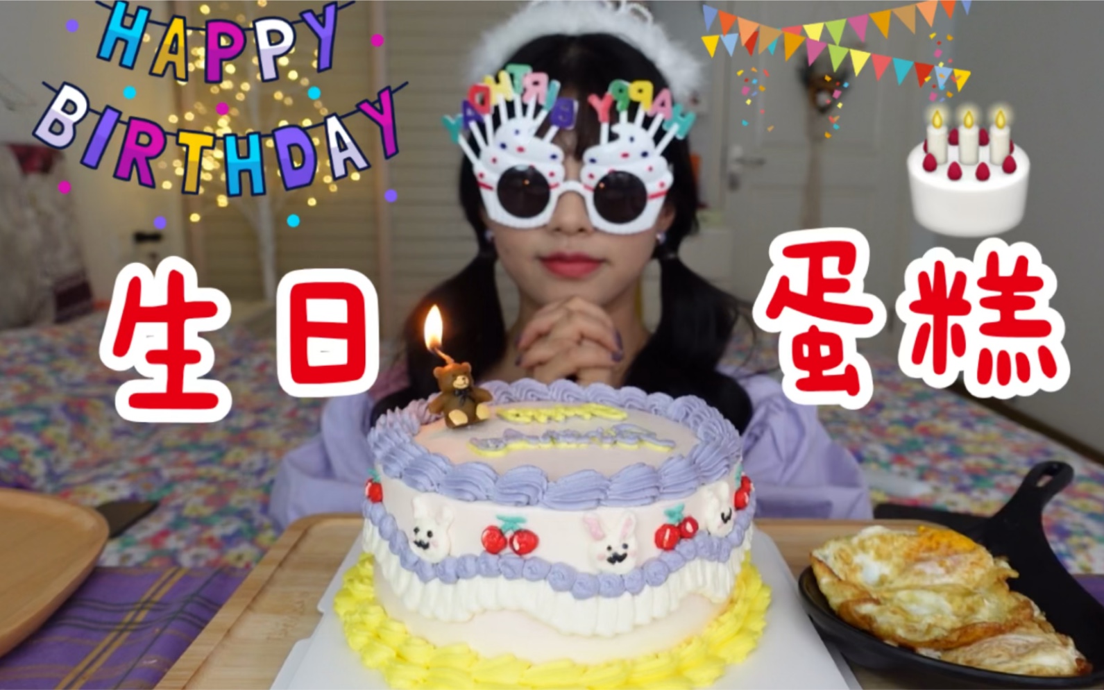 【生日蛋糕】一生一日 快且乐之~ 快进来吃生日蛋糕吧~ 祝愿看到这个视频的人们平安喜乐~健康幸福~哔哩哔哩bilibili